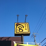 Steak Miya Himeji Ootsu Ten - 道路側 看板