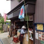 峠の茶屋 すえひろ。 - 