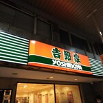 Yoshinoya Aomori Ekimae Ten - 外観