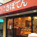 とんかつ 新宿さぼてん - 