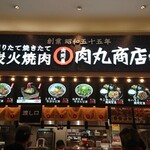 肉問屋 肉丸商店 - 