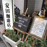 安田珈琲店 - 