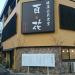 健康社員食堂 百花 - 店舗 大型看板・姫路百花 説明文