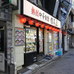 Hidakaya Roppongi Ten - 店舗