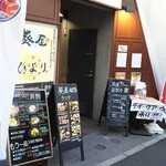 旨い魚と和食 個室居酒屋 葵屋 - 店舗外観