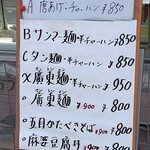 中華飯店 - お店の外に出ているメニュー