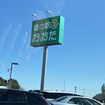 道の駅おおた ケータリングカービレッジ - 