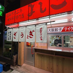 大阪餃子専門店よしこ - 