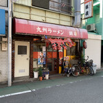 Kyushu Ramen Ginrei - 