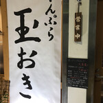 Tempura Tamaoki - 