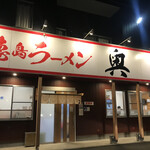 徳島ラーメン奥屋 - 