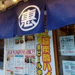 恵美須商店 - のれん