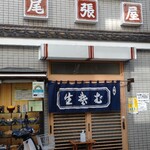 尾張屋 - 