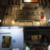 cafe焼肉入来 - 