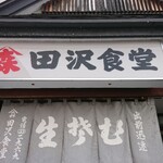 田沢食堂 - 