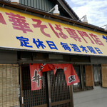 中華そば専門店 井出商店 - 