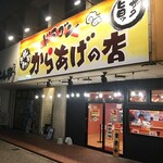 からあげの店 ドラゴン - 外観