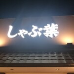 しゃぶ葉 - 店頭 上部 看板