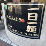 次男坊ラーメン - 