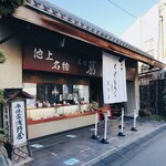 浅野屋本店 - 池上の老舗