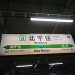 Soba Dokoro Jei A Kita Senju Eki Ni Sanban Sen Homu Ten - 常磐線北千住駅 202102