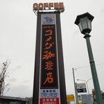 コメダ珈琲店  - 看板