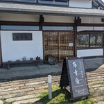 Tea & Space 基幸庵 - 