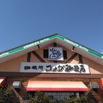 Komeda Coffee Ten Sagamihara Sosei Ten - 