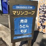 Marine Coop Kaiin Seikyo Oguro 3 Go Ten - 看板