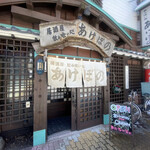 Akebono - 店舗外観