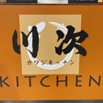 川次 キッチン - 