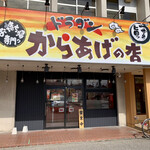 からあげの店 ドラゴン - ドラゴン
からあげの店