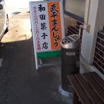 和田菓子店 - 