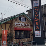 コメダ珈琲店 - 