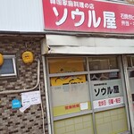 韓国家庭料理の店 ソウル屋 - 