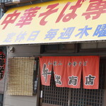 中華そば専門店 井出商店 - 