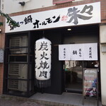 Kyo Motsu-nabe Horumon Shushu Okayama Yanagicho Ten - 