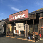 長山精肉店 - 