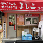 大阪餃子専門店よしこ - 