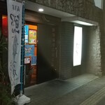 ぼっちり - 「店構え」令和二年 向寒の候