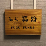 Fugu Fukuji - 