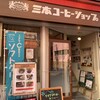 三本コーヒーショップ - 