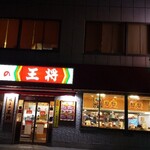 Gyoza no Osho Kamishinjo Ten - 店頭