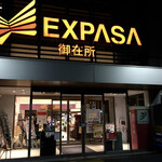 EXPASA御在所（下り線）「山本屋本店」 - 