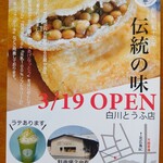 SHIRAKAWA TOFU Oomagari Ten - 新聞の折り込みチラシ