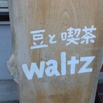 豆と喫茶 waltz - 