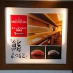 Sushi Matsumoto Meieki - 