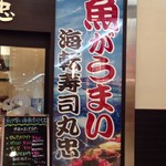 Kaiten Sushi Maruchu Anjo Mikawanjonami Ten - アピタ安城南店の一階のフードコーナーの隅っこです。