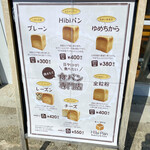 食パン専門店 Hibi Pan Bakery & cafe - 