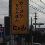 Tamura - 道路にある看板